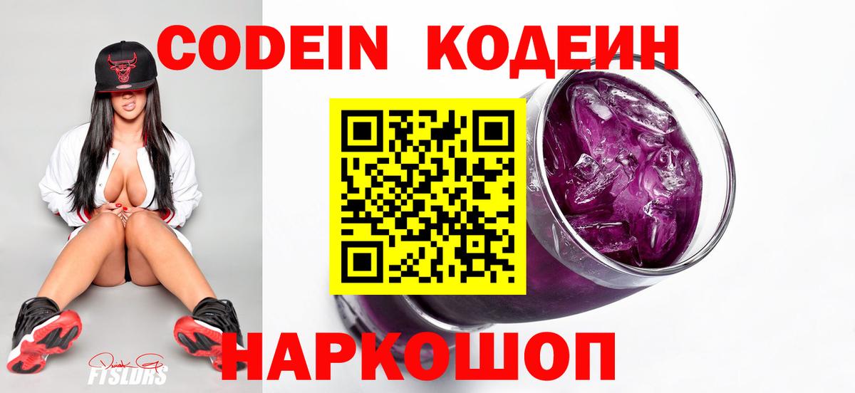 Зеленодольск  Кодеин Purple Drank  Вход с VPN 